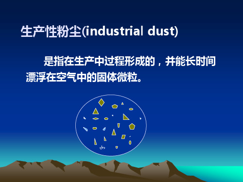 粉尘危害控制技术2ppt课件