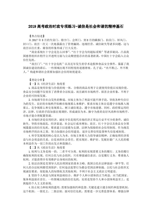 2019高考政治时政专项练习-诚信是社会和谐的精神基石