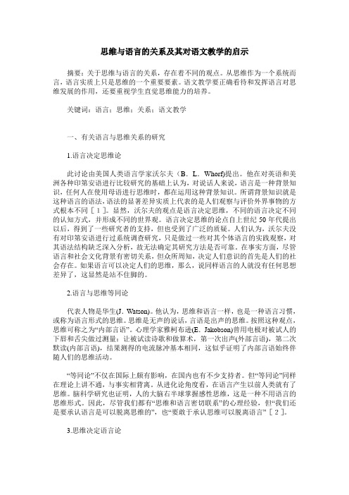 思维与语言的关系及其对语文教学的启示