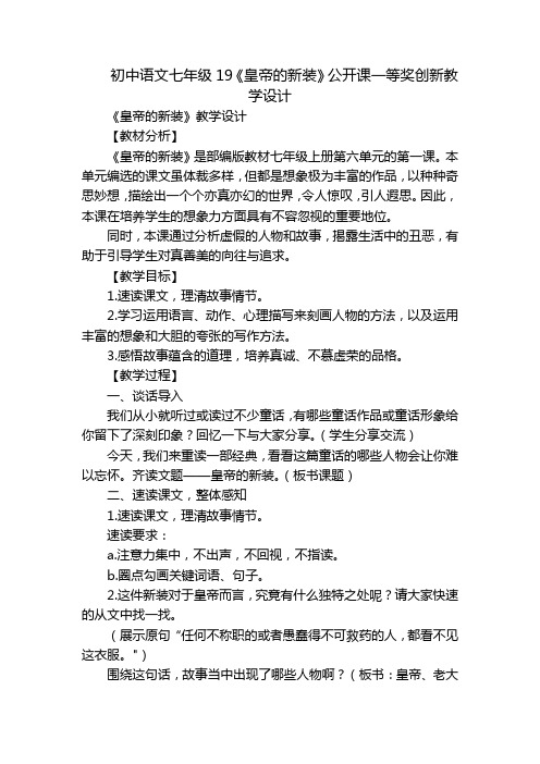 初中语文七年级19《皇帝的新装》公开课一等奖创新教学设计