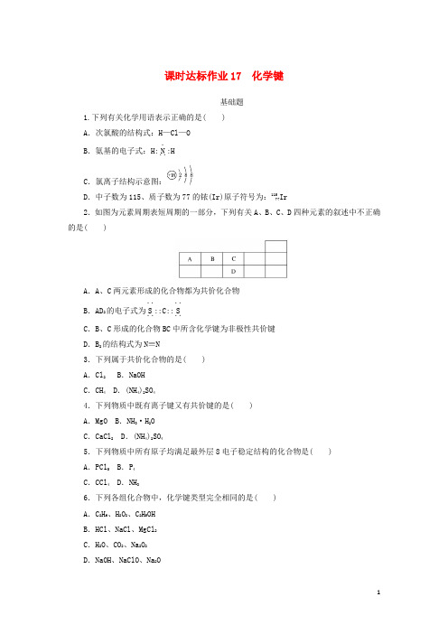 高考化学一轮复习课时达标作业17化学键(含解析)新人教版