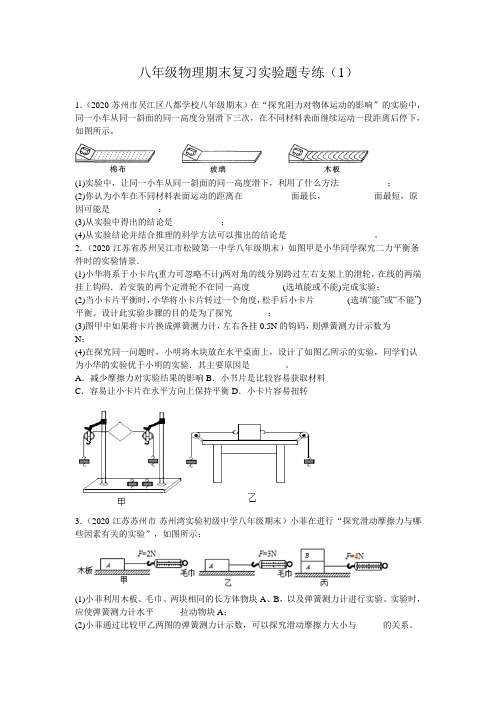 苏科版八年级物理下册期末复习实验题专练(1)