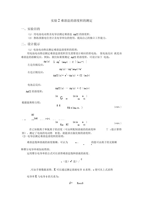 实验2难溶盐的溶度积的测定