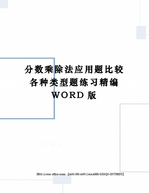 分数乘除法应用题比较各种类型题练习定稿版