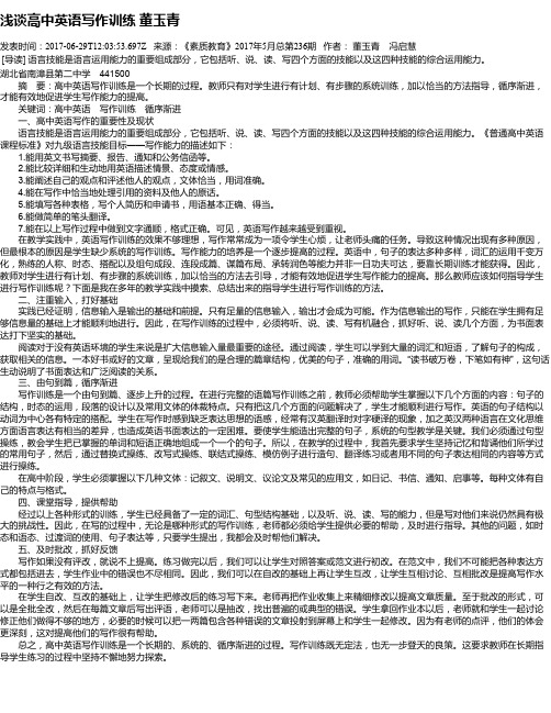 浅谈高中英语写作训练 董玉青