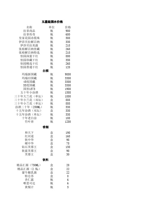 五星级酒水价格表