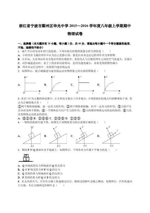 浙江省宁波市鄞州区华光中学2015～2016学年度八年级上学期期中物理试卷【解析版】