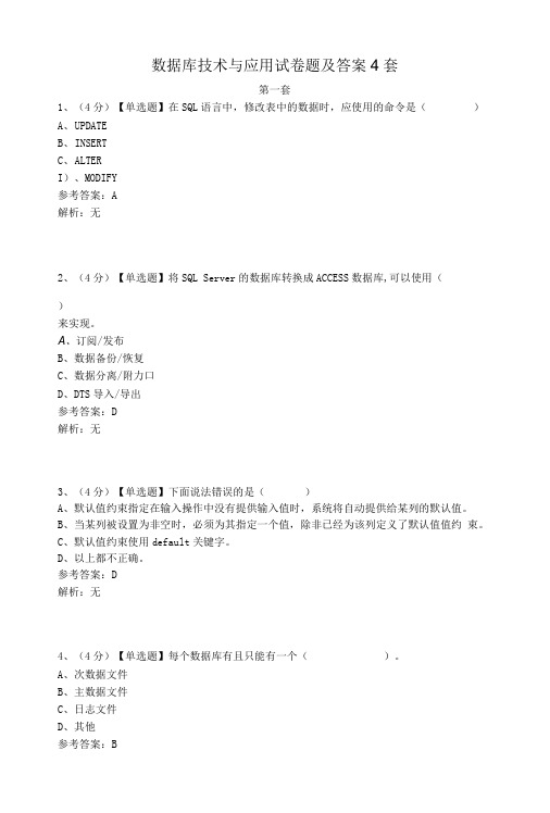 数据库技术与应用试卷题及答案4套