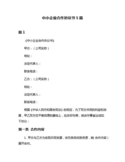 中小企业合作协议书5篇