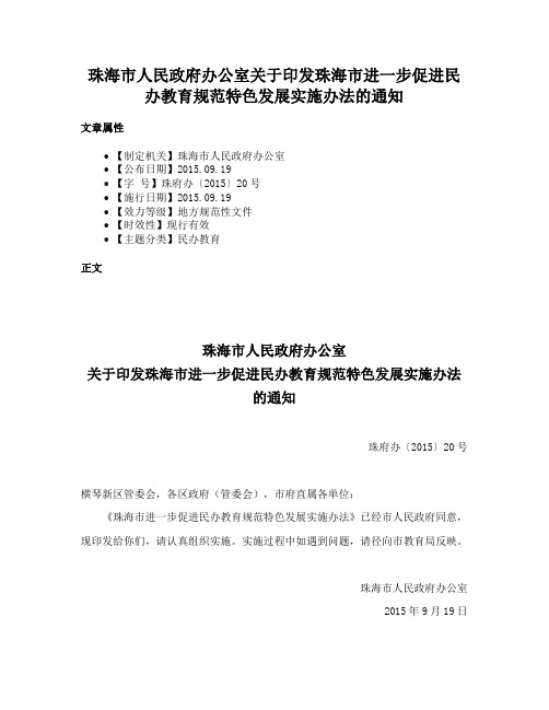 珠海市人民政府办公室关于印发珠海市进一步促进民办教育规范特色发展实施办法的通知