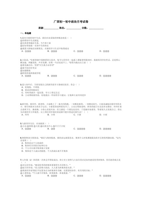 广西初一初中政治月考试卷带答案解析
