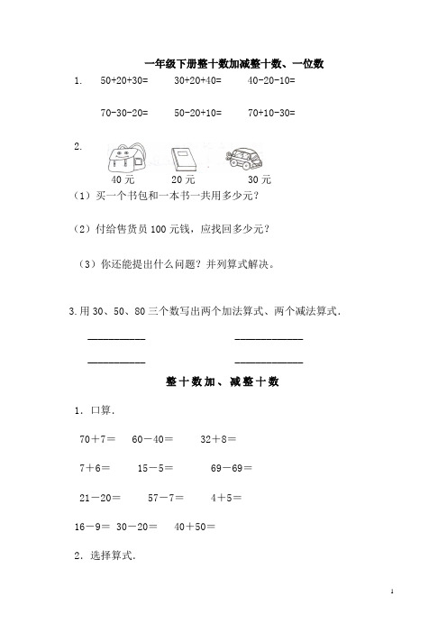 一年级下册_整十数加减整十数练习题