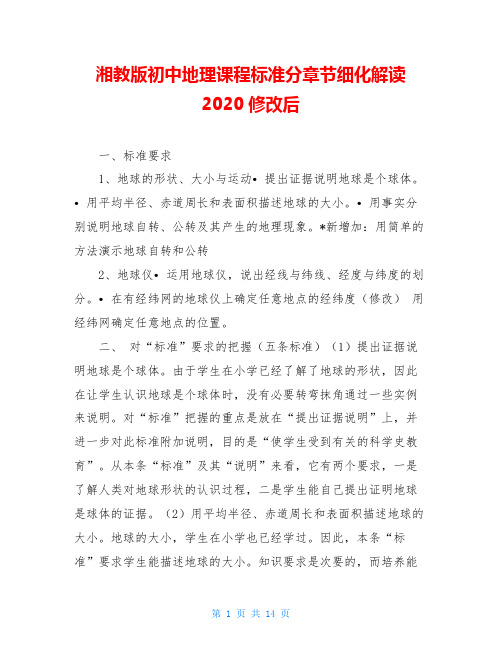 湘教版初中地理课程标准分章节细化解读2020修改后