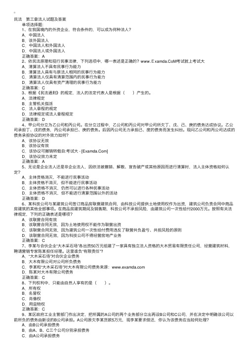 2015年司法考试民法第三章法人试题及参考答案