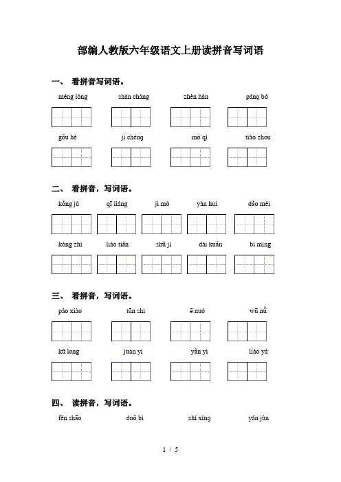 部编人教版六年级语文上册读拼音写词语