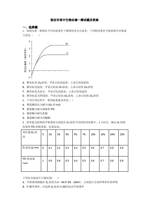 保定市高中生物必修一测试题及答案