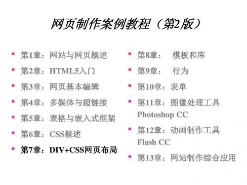 网页制作案例教程第7章 DIV+CSS网页布局