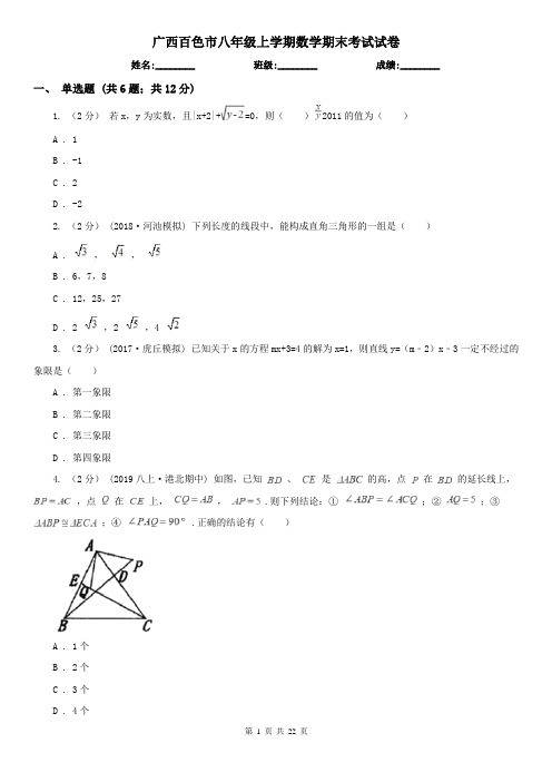 广西百色市八年级上学期数学期末考试试卷