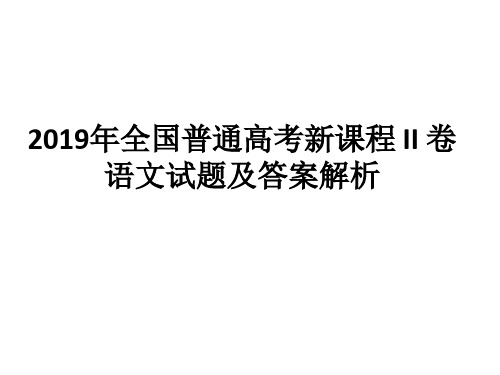 2019年高考语文全国2卷试题及详解