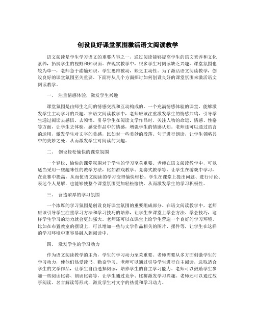 创设良好课堂氛围激活语文阅读教学