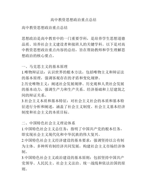 高中教资思想政治重点总结