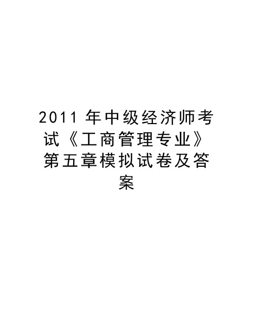 最新2011年中级经济师考试《工商专业》第五章模拟试卷及答案汇总