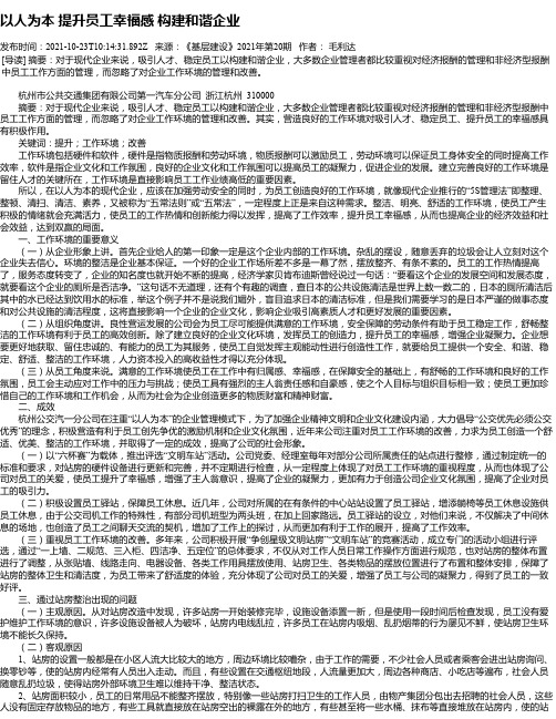 以人为本提升员工幸福感构建和谐企业