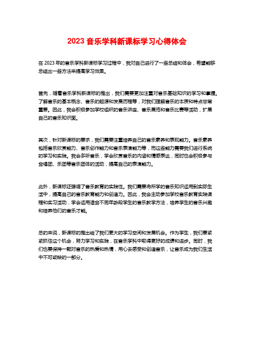 2023音乐学科新课标学习心得体会