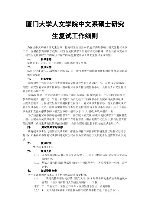 厦门大学生命科学学院硕士研究生复试录取方案.doc