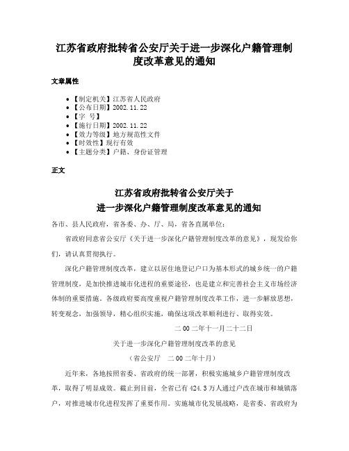 江苏省政府批转省公安厅关于进一步深化户籍管理制度改革意见的通知