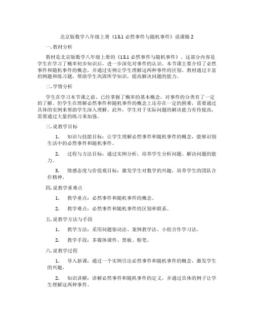 北京版数学八年级上册《13.1必然事件与随机事件》说课稿2