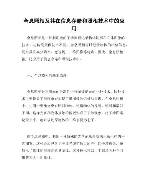 全息照相及其在信息存储和照相技术中的应用