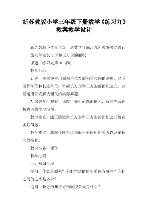 新苏教版小学三年级下册数学《练习九》教案教学设计