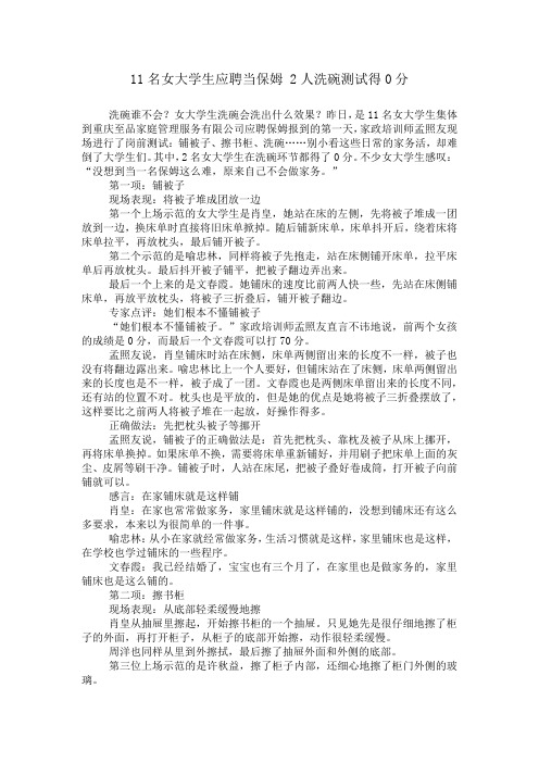 11名女大学生应聘当保姆 2人洗碗测试得0分