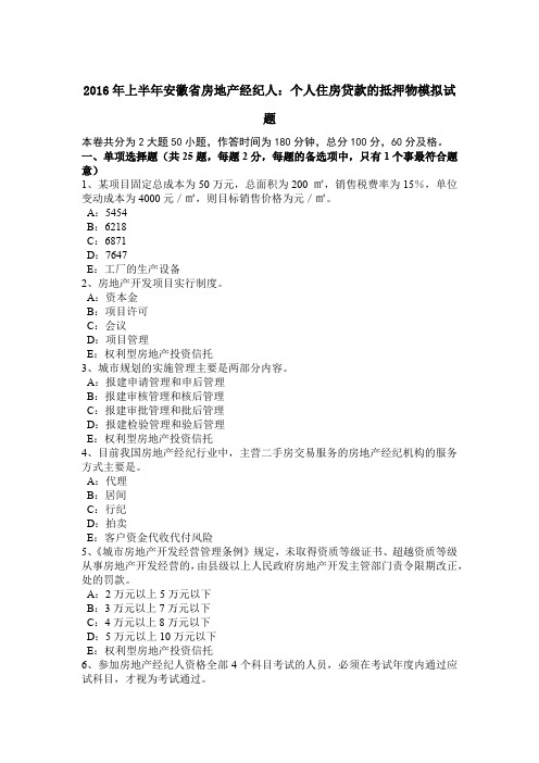 2016年上半年安徽省房地产经纪人:个人住房贷款的抵押物模拟试题