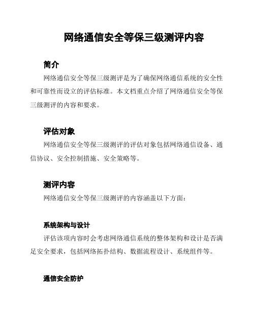 网络通信安全等保三级测评内容