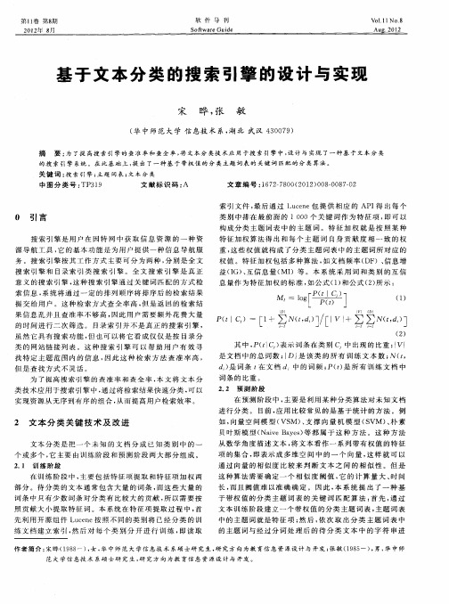 基于文本分类的搜索引擎的设计与实现
