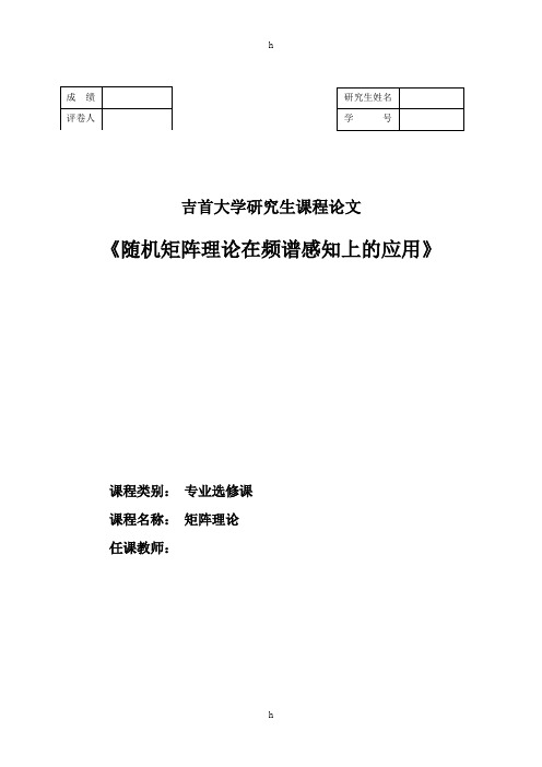 矩阵理论课程论文-随机矩阵理论在频谱感知上的应用