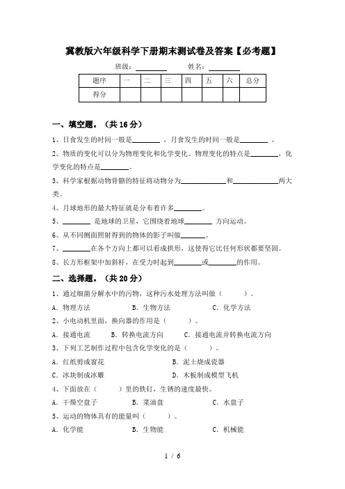 冀教版六年级科学下册期末测试卷及答案【必考题】