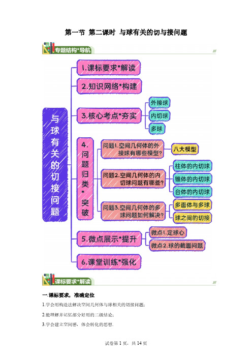 第七章立体几何与空间向量第一节第二课时与球有关的切与接问题讲