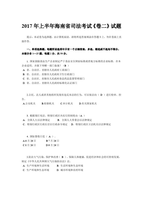 2017年上半年海南省司法考试《卷二》试题