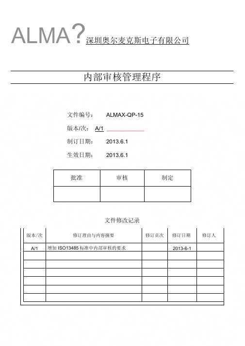 QP-15内部审核管理程序