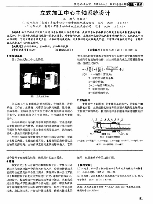 立式加工中心主轴系统设计