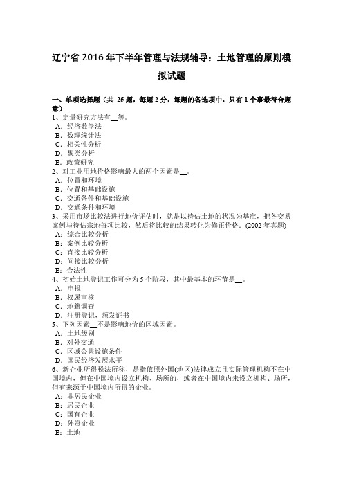 辽宁省2016年下半年管理与法规辅导:土地管理的原则模拟试题