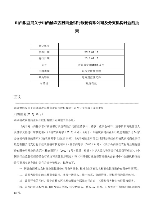 山西银监局关于山西榆次农村商业银行股份有限公司及分支机构开业的批复-晋银监复[2012]110号