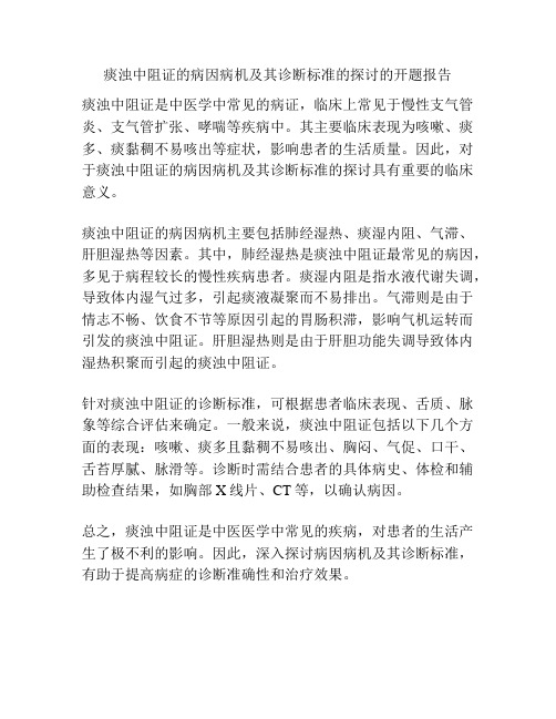 痰浊中阻证的病因病机及其诊断标准的探讨的开题报告