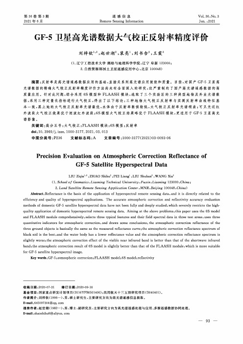 GF-5卫星高光谱数据大气校正反射率精度评价