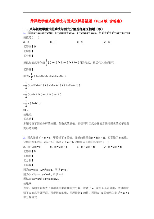 菏泽数学整式的乘法与因式分解易错题(Word版 含答案)