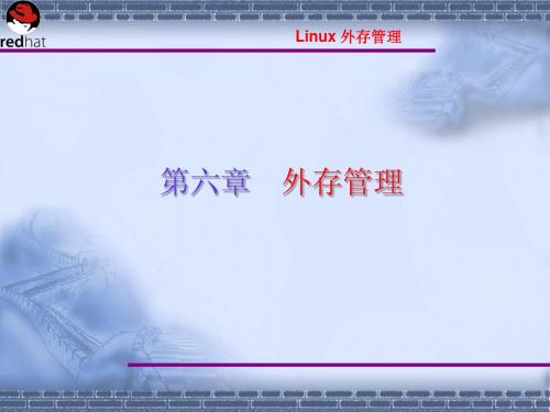 Linux操作系统案例教程电子教案 第8章 外存管理