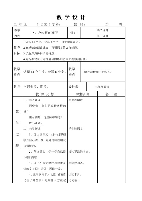 语文A版二年级上册第15课《卢沟桥的狮子》教案